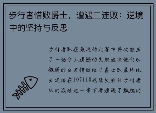 步行者惜败爵士，遭遇三连败：逆境中的坚持与反思