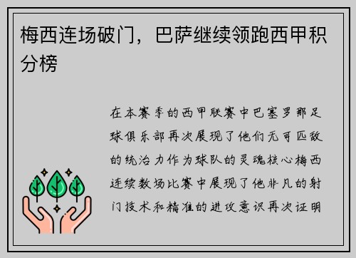 梅西连场破门，巴萨继续领跑西甲积分榜