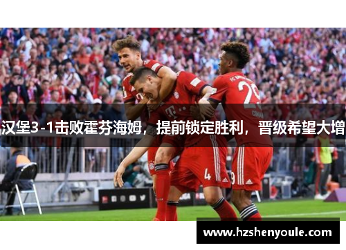 汉堡3-1击败霍芬海姆，提前锁定胜利，晋级希望大增