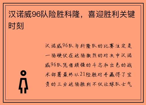 汉诺威96队险胜科隆，喜迎胜利关键时刻