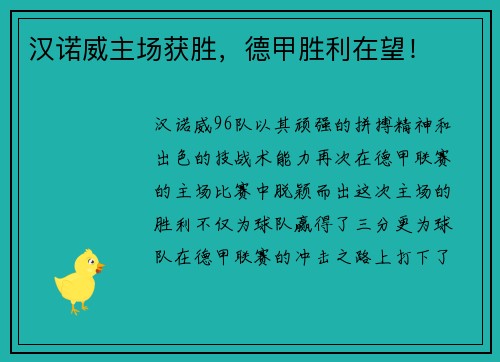 汉诺威主场获胜，德甲胜利在望！