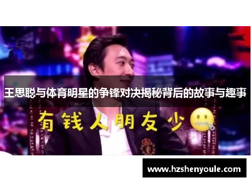 王思聪与体育明星的争锋对决揭秘背后的故事与趣事
