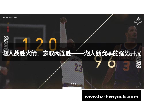 湖人战胜火箭，豪取两连胜——湖人新赛季的强势开局
