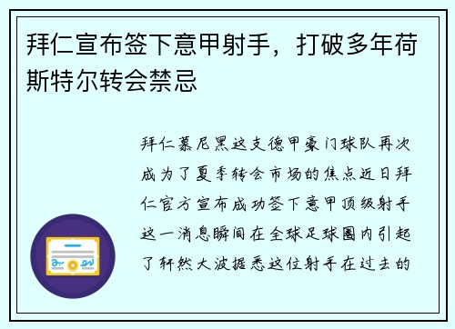 拜仁宣布签下意甲射手，打破多年荷斯特尔转会禁忌