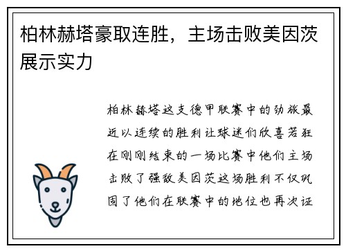 柏林赫塔豪取连胜，主场击败美因茨展示实力