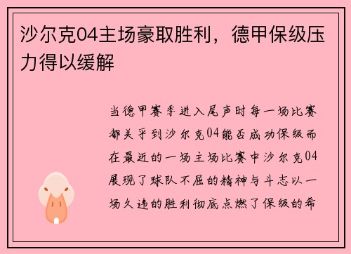 沙尔克04主场豪取胜利，德甲保级压力得以缓解
