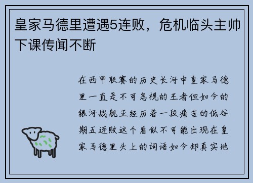 皇家马德里遭遇5连败，危机临头主帅下课传闻不断