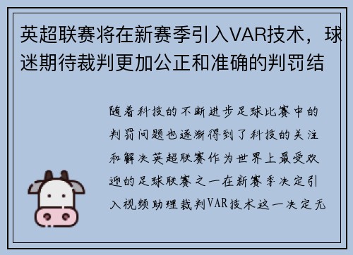 英超联赛将在新赛季引入VAR技术，球迷期待裁判更加公正和准确的判罚结果