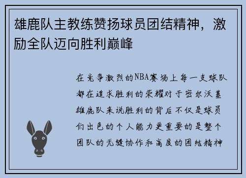 雄鹿队主教练赞扬球员团结精神，激励全队迈向胜利巅峰