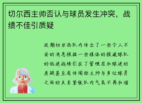 切尔西主帅否认与球员发生冲突，战绩不佳引质疑
