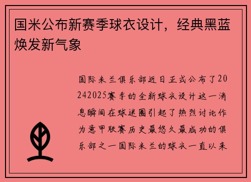 国米公布新赛季球衣设计，经典黑蓝焕发新气象