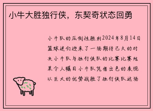 小牛大胜独行侠，东契奇状态回勇