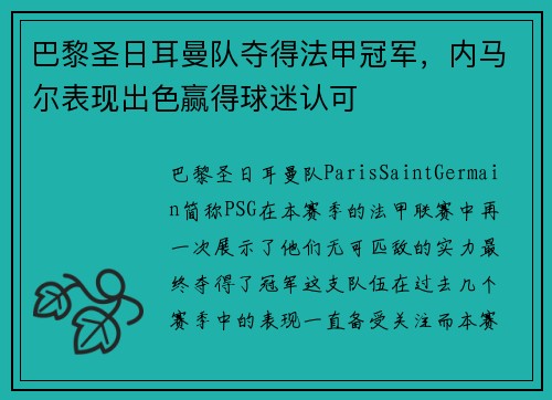 巴黎圣日耳曼队夺得法甲冠军，内马尔表现出色赢得球迷认可