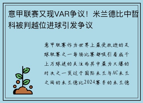 意甲联赛又现VAR争议！米兰德比中哲科被判越位进球引发争议
