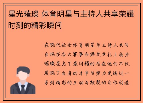 星光璀璨 体育明星与主持人共享荣耀时刻的精彩瞬间