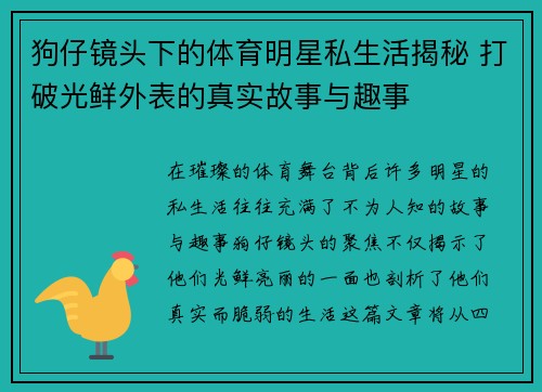 狗仔镜头下的体育明星私生活揭秘 打破光鲜外表的真实故事与趣事