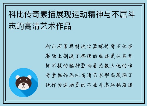 科比传奇素描展现运动精神与不屈斗志的高清艺术作品