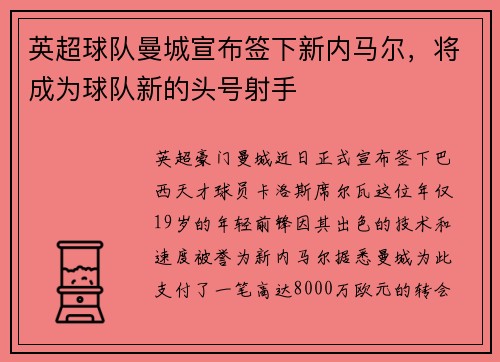 英超球队曼城宣布签下新内马尔，将成为球队新的头号射手