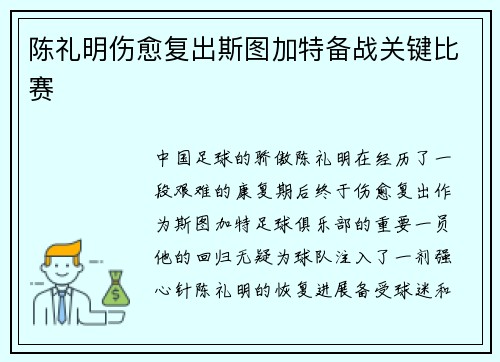 陈礼明伤愈复出斯图加特备战关键比赛