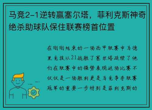 马竞2-1逆转赢塞尔塔，菲利克斯神奇绝杀助球队保住联赛榜首位置