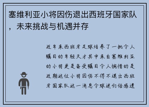 塞维利亚小将因伤退出西班牙国家队，未来挑战与机遇并存
