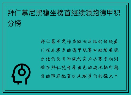 拜仁慕尼黑稳坐榜首继续领跑德甲积分榜