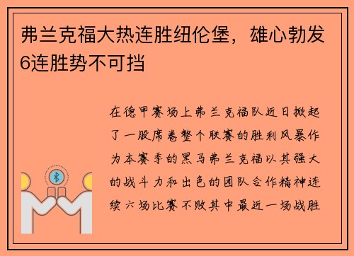 弗兰克福大热连胜纽伦堡，雄心勃发6连胜势不可挡