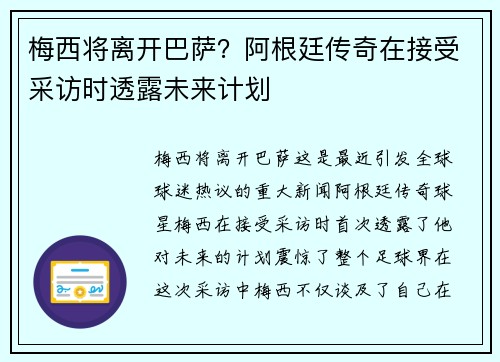 梅西将离开巴萨？阿根廷传奇在接受采访时透露未来计划