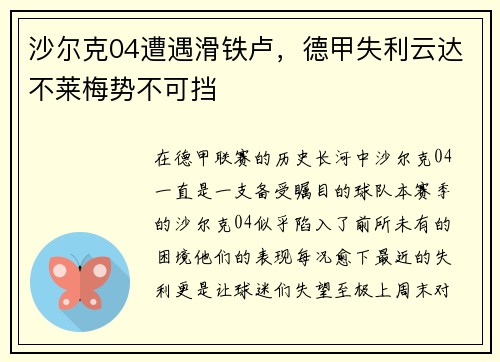 沙尔克04遭遇滑铁卢，德甲失利云达不莱梅势不可挡