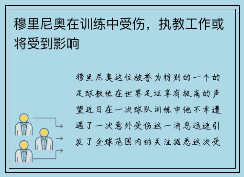 穆里尼奥在训练中受伤，执教工作或将受到影响