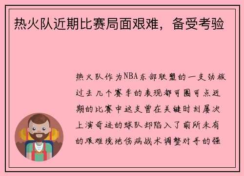 热火队近期比赛局面艰难，备受考验