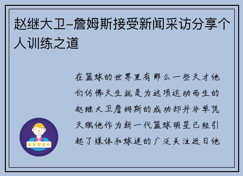 赵继大卫-詹姆斯接受新闻采访分享个人训练之道