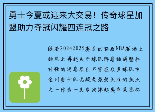 勇士今夏或迎来大交易！传奇球星加盟助力夺冠闪耀四连冠之路
