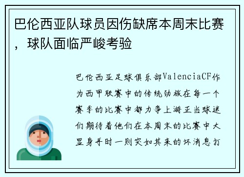 巴伦西亚队球员因伤缺席本周末比赛，球队面临严峻考验