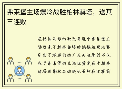 弗莱堡主场爆冷战胜柏林赫塔，送其三连败