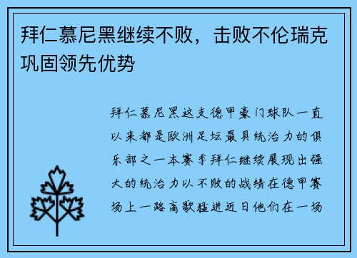 拜仁慕尼黑继续不败，击败不伦瑞克巩固领先优势