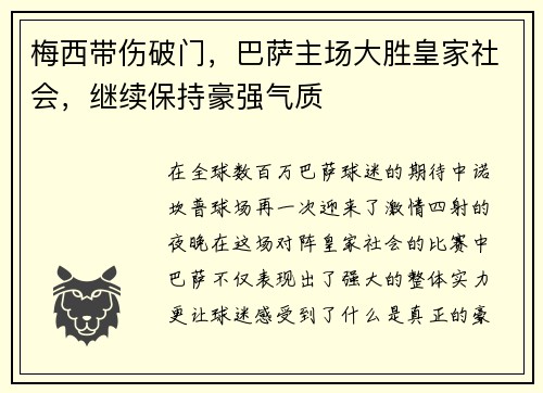 梅西带伤破门，巴萨主场大胜皇家社会，继续保持豪强气质