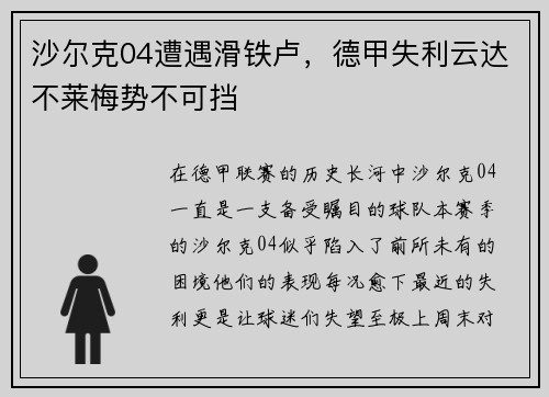 沙尔克04遭遇滑铁卢，德甲失利云达不莱梅势不可挡