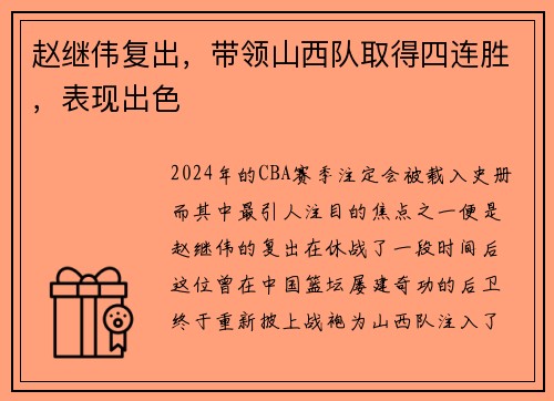 赵继伟复出，带领山西队取得四连胜，表现出色