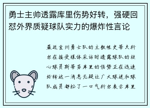 勇士主帅透露库里伤势好转，强硬回怼外界质疑球队实力的爆炸性言论