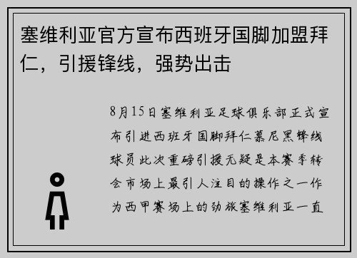 塞维利亚官方宣布西班牙国脚加盟拜仁，引援锋线，强势出击