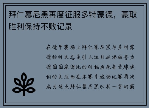 拜仁慕尼黑再度征服多特蒙德，豪取胜利保持不败记录