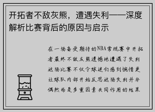 开拓者不敌灰熊，遭遇失利——深度解析比赛背后的原因与启示