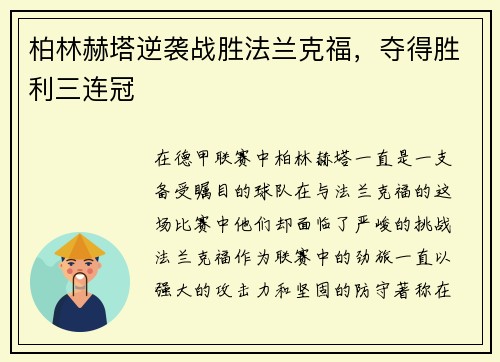 柏林赫塔逆袭战胜法兰克福，夺得胜利三连冠