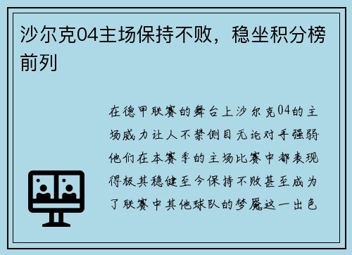 沙尔克04主场保持不败，稳坐积分榜前列