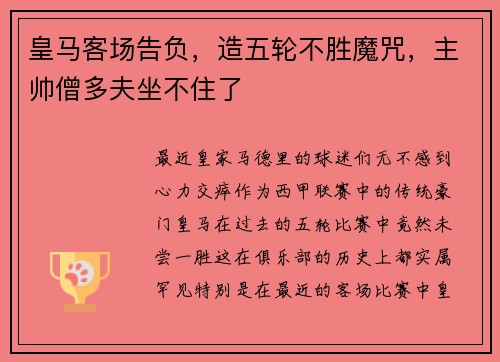 皇马客场告负，造五轮不胜魔咒，主帅僧多夫坐不住了