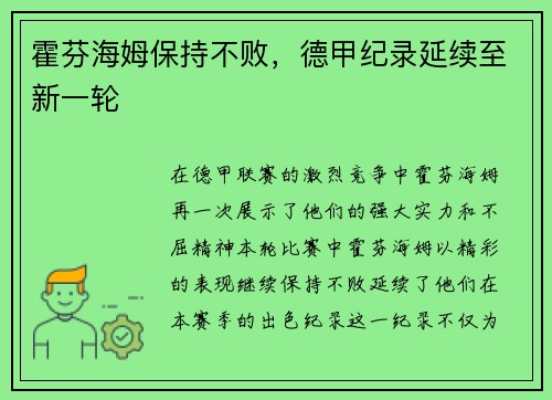 霍芬海姆保持不败，德甲纪录延续至新一轮
