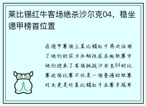 莱比锡红牛客场绝杀沙尔克04，稳坐德甲榜首位置