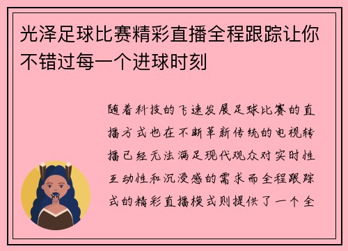 光泽足球比赛精彩直播全程跟踪让你不错过每一个进球时刻