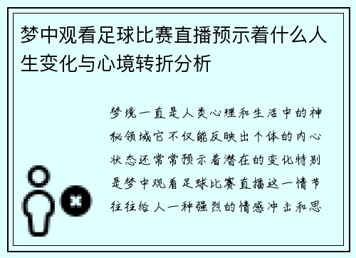 梦中观看足球比赛直播预示着什么人生变化与心境转折分析